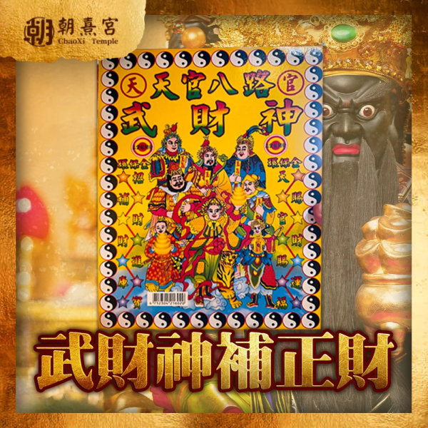 【朝熹宮】武財神趙公明正財補庫