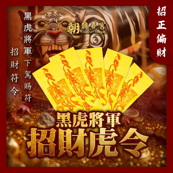 【朝熹宮出品】黑虎將軍招財令催財符