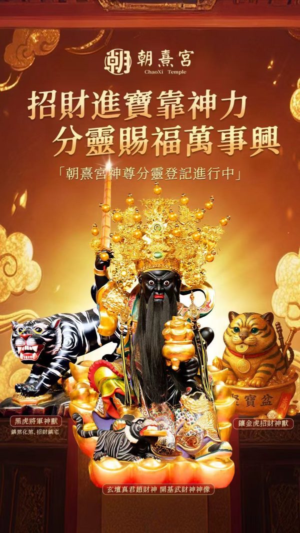 【朝熹宮】武財神趙公明正財補庫 - Image 4